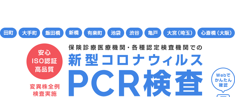 保険診療医療機関・各種認定検査機関であるクリニックフォアの新型コロナウィルスPCR検査