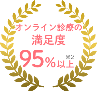 オンライン診療の満足度95%以上※2