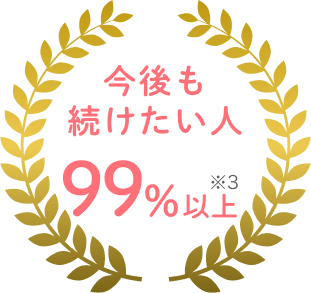 今後も続けたい人99%以上※3