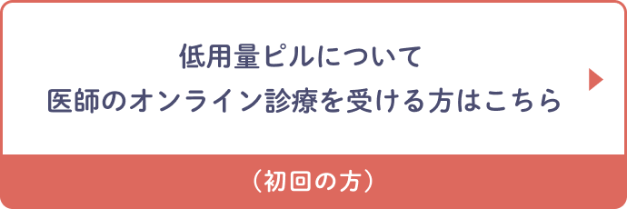 低用量ピル オンライン診療 処方日本一 国内最安級 処方実績25万件 クリニックフォア 低用量ピル オンライン診療 処方日本一 国内最安級 処方実績25万件 クリニックフォア
