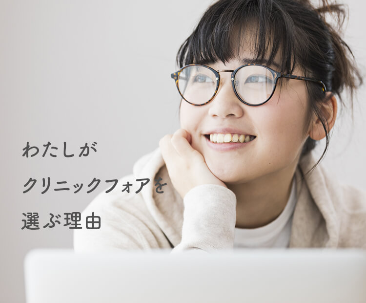 わたしがクリニックフォアを選ぶ理由