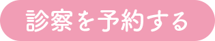 診察を予約する