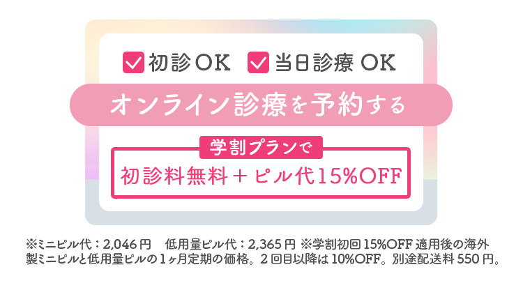 初診OK・当日診察OK　学生応援割で初回診察料無料でオンライン診療を予約する