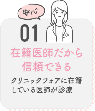 01 在籍医師だから信頼できる