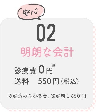 02 明朗な会計