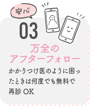 03 万全のアフターケア