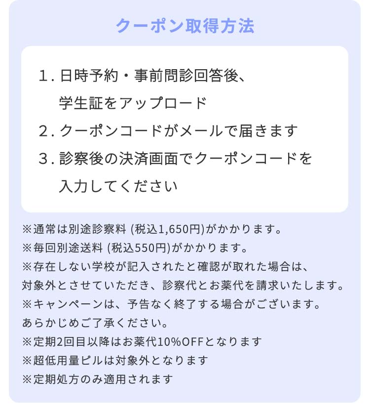 25歳以下で現在学生の方は学生応援割で初回診察料０円とピル代15% OFF