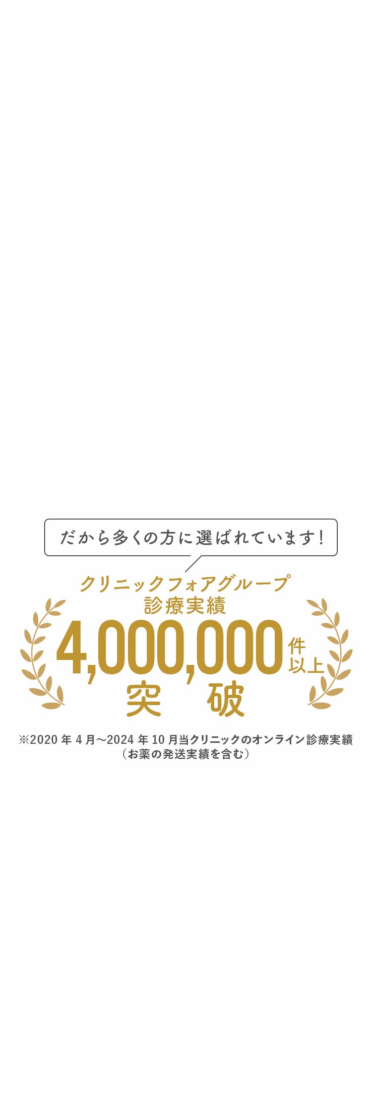 だから多くの方に選ばれています！クリニックフォアグループ 診療実績1,000,000件以上突破