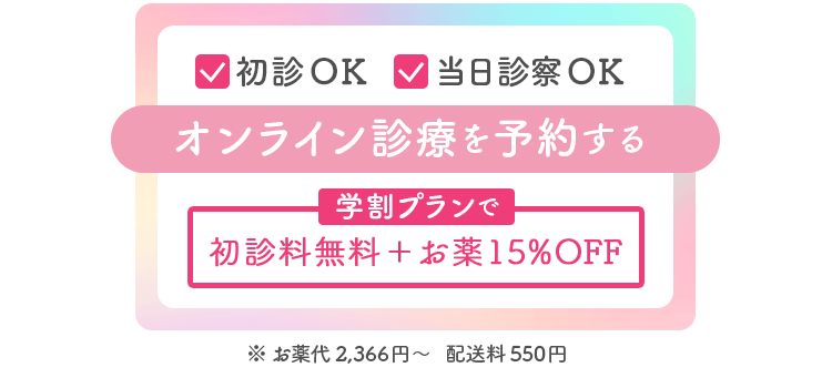 初診OK・当日診察OK　学生応援割で初回診察料無料でオンライン診療を予約する