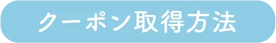 クーポン取得方法