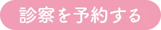 診察を予約する