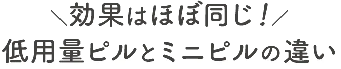 \効果はほぼ同じ!/低用量ピルとミニピルの違い