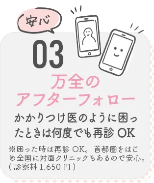 03 万全のアフターケア