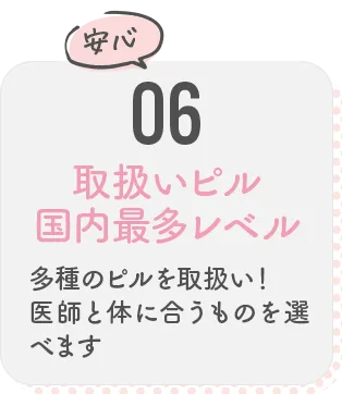 06 取扱いピル国内最多レベル