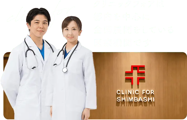 クリニックフォアは都心を中心に全国展開している医療機関です。