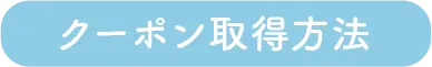 クーポン取得方法