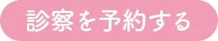 診察を予約する