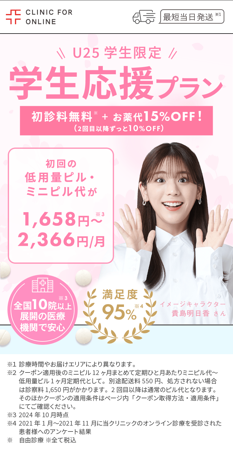 CLINIC FOR ONLINE　U25 学生限定 学生応援プラン
