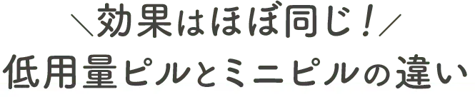 \効果はほぼ同じ!/低用量ピルとミニピルの違い