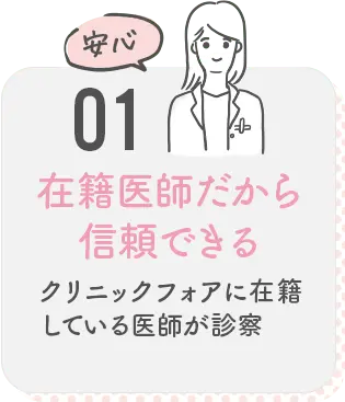 01 在籍医師だから信頼できる