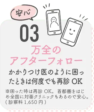 03 万全のアフターケア