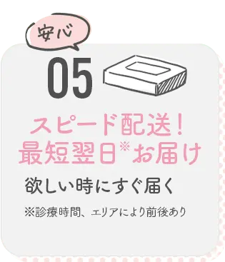 05 スピード配送!最短翌日お届け