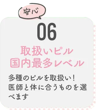 06 取扱いピル国内最多レベル