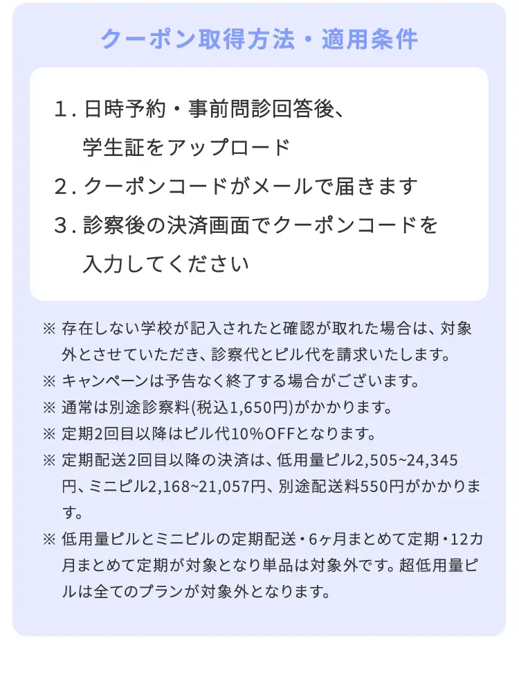25歳以下で現在学生の方は学生応援割で初回診察料0円とピル代15% OFF