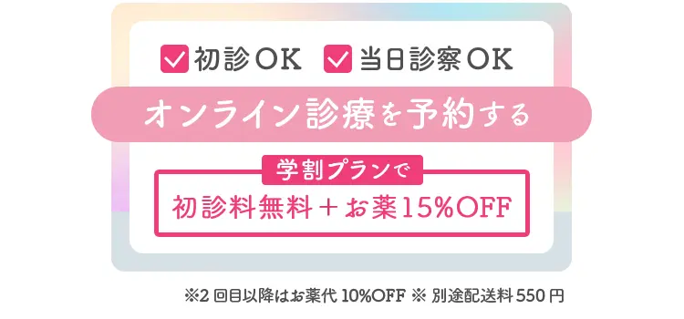 初診OK・当日診察OK　学生応援割で初回診察料無料でオンライン診療を予約する