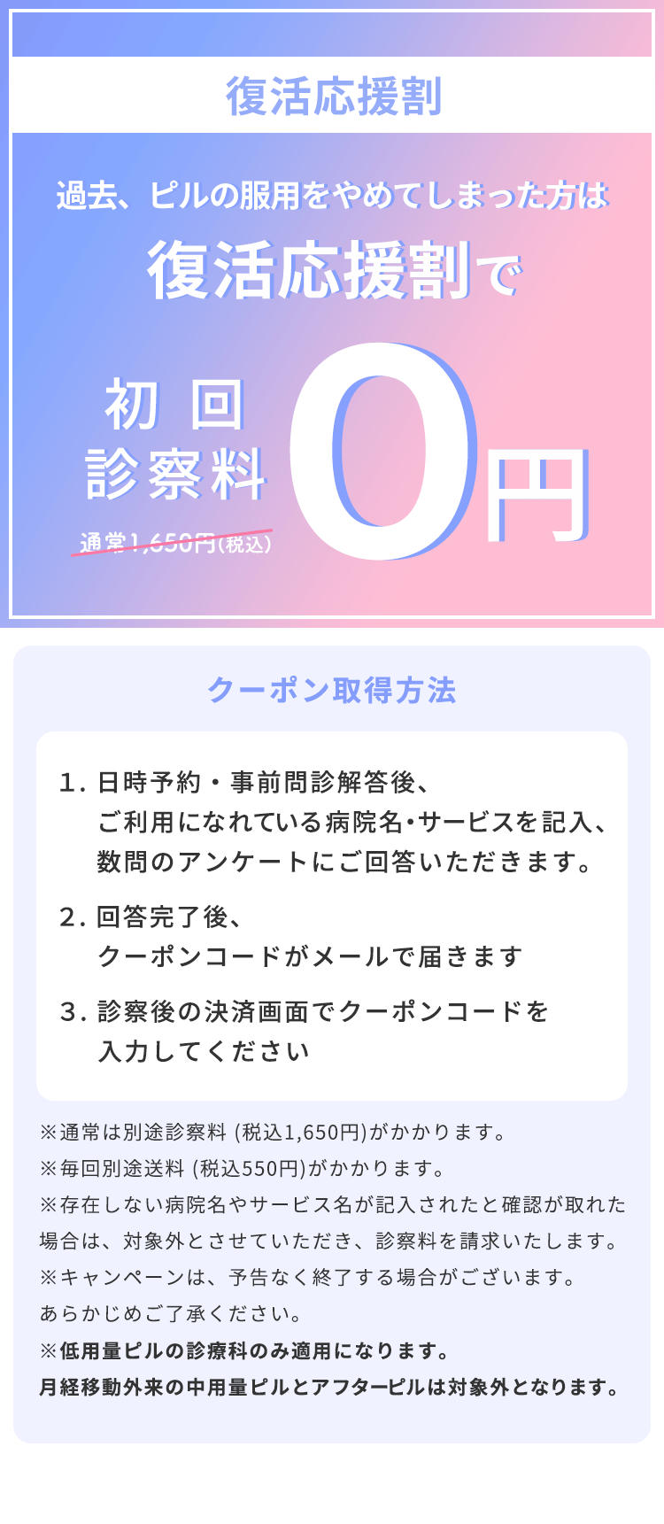 復活応援割で初回診察料０円