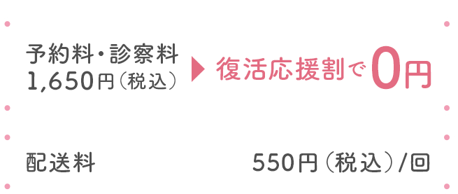 予約料・診察料 1,650円(税込) 復活応援割で0円