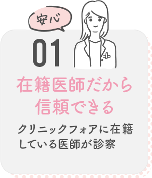 01 在籍医師だから信頼できる