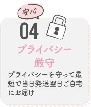 04 プライバシー厳守