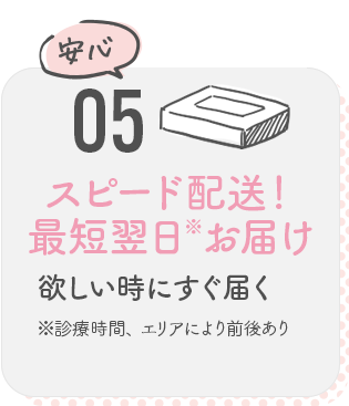 05 スピード配送！最短翌日お届け