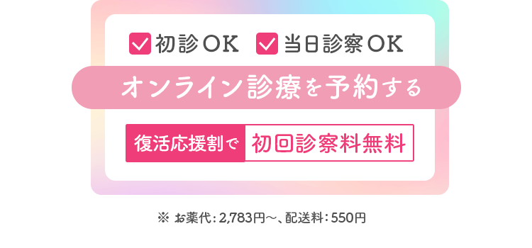 初診OK・当日診察OK　復活応援割で初回診察料無料でオンライン診療を予約する