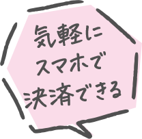 気軽にスマホで決済できる