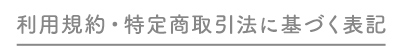 利用規約・特定商取引法に基づく表記