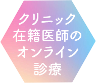 CLINIC在籍医師のオンライン診療