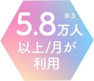 5.8万人以上/月が利用