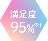 満足度95%以上