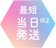 最短当日配送