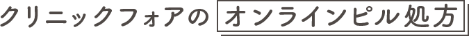 クリニックフォアのオンラインピル処方