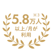 5.8万人以上/月が利用