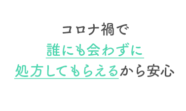 コロナ禍で誰にも会わずに処方してもらえるから安心