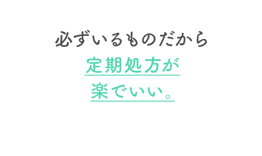 必ずいるものだから定期処方が楽でいい。