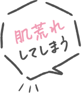 肌荒れしてしまう