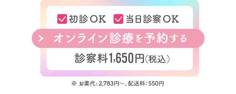 初診OK・当日診察OK　診察料1,650円(税込)でオンライン診療を予約する