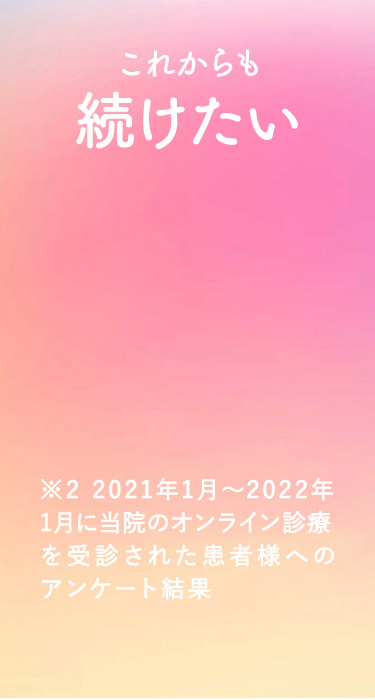 これからも続けたい