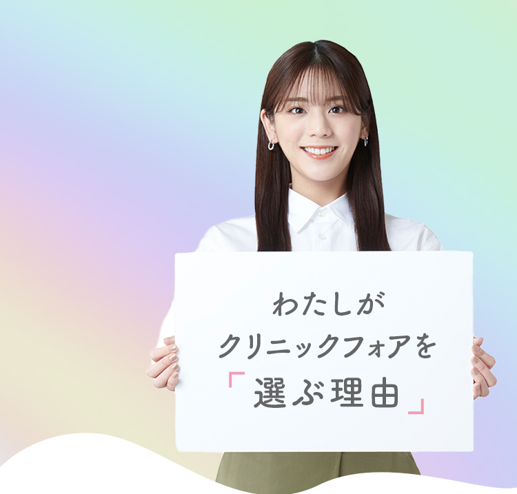 わたしがクリニックフォアを選ぶ理由