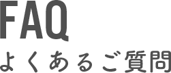 FAQ　よくあるご質問